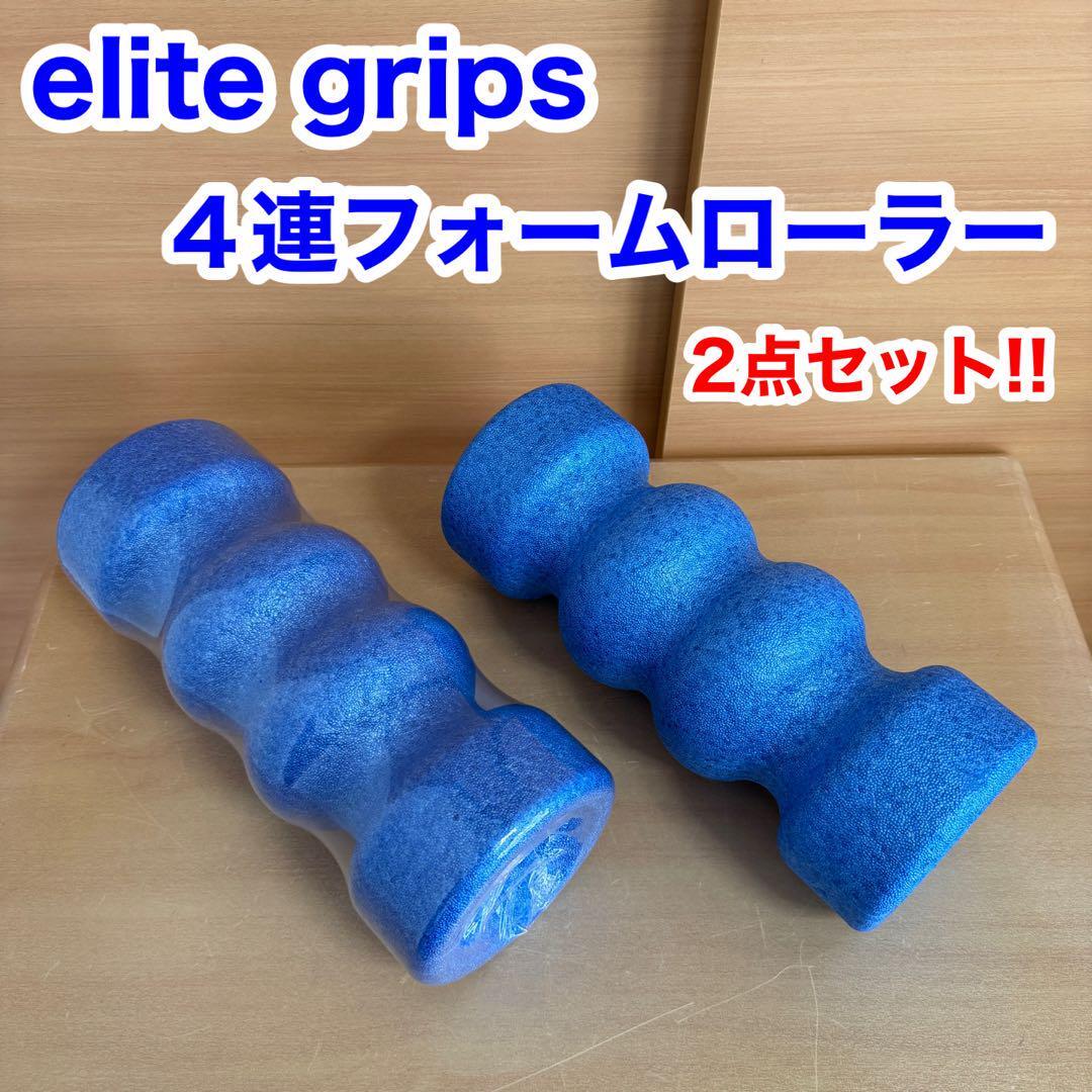 elite grips エリートグリップ 4連フォームローラー ゴルフ ストレッチ エクササイズ 2点セット拍卖