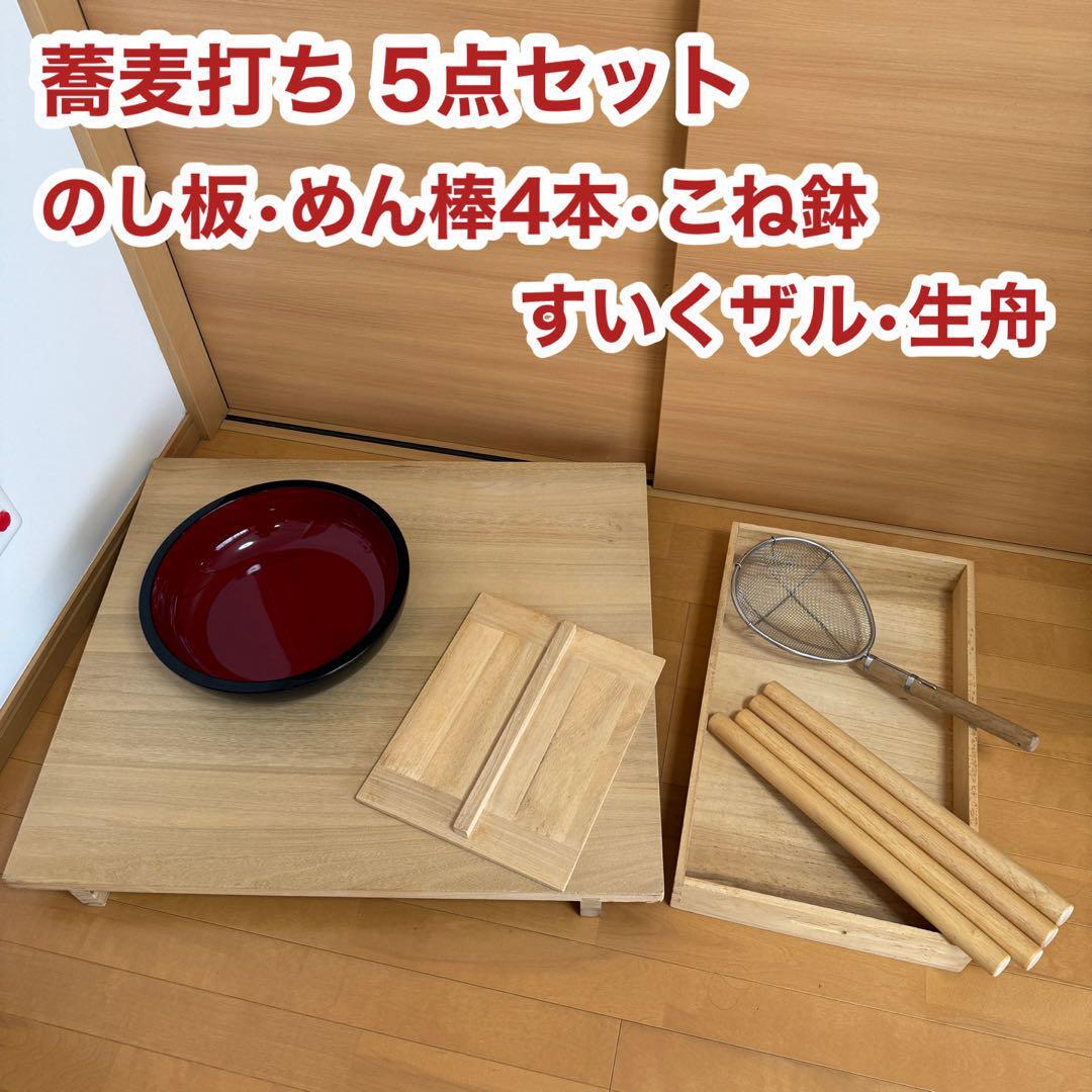 蕎麦 そば打ちセット 5点 のし板 めん棒4本 こね鉢 すくいザル 生舟拍卖