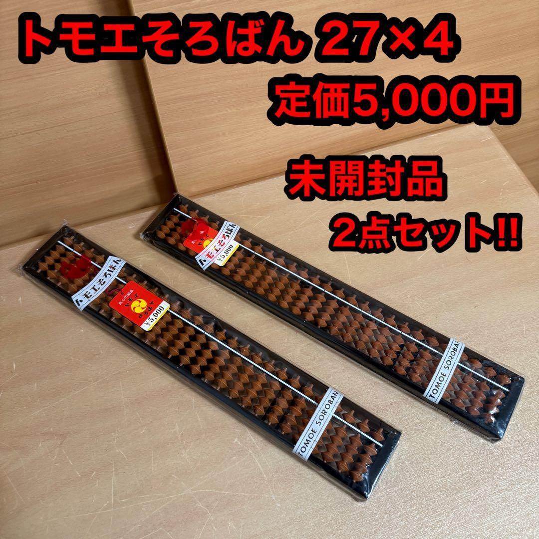 トモエ そろばん 27桁 4玉 定価5,000円 未開封 未使用品拍卖