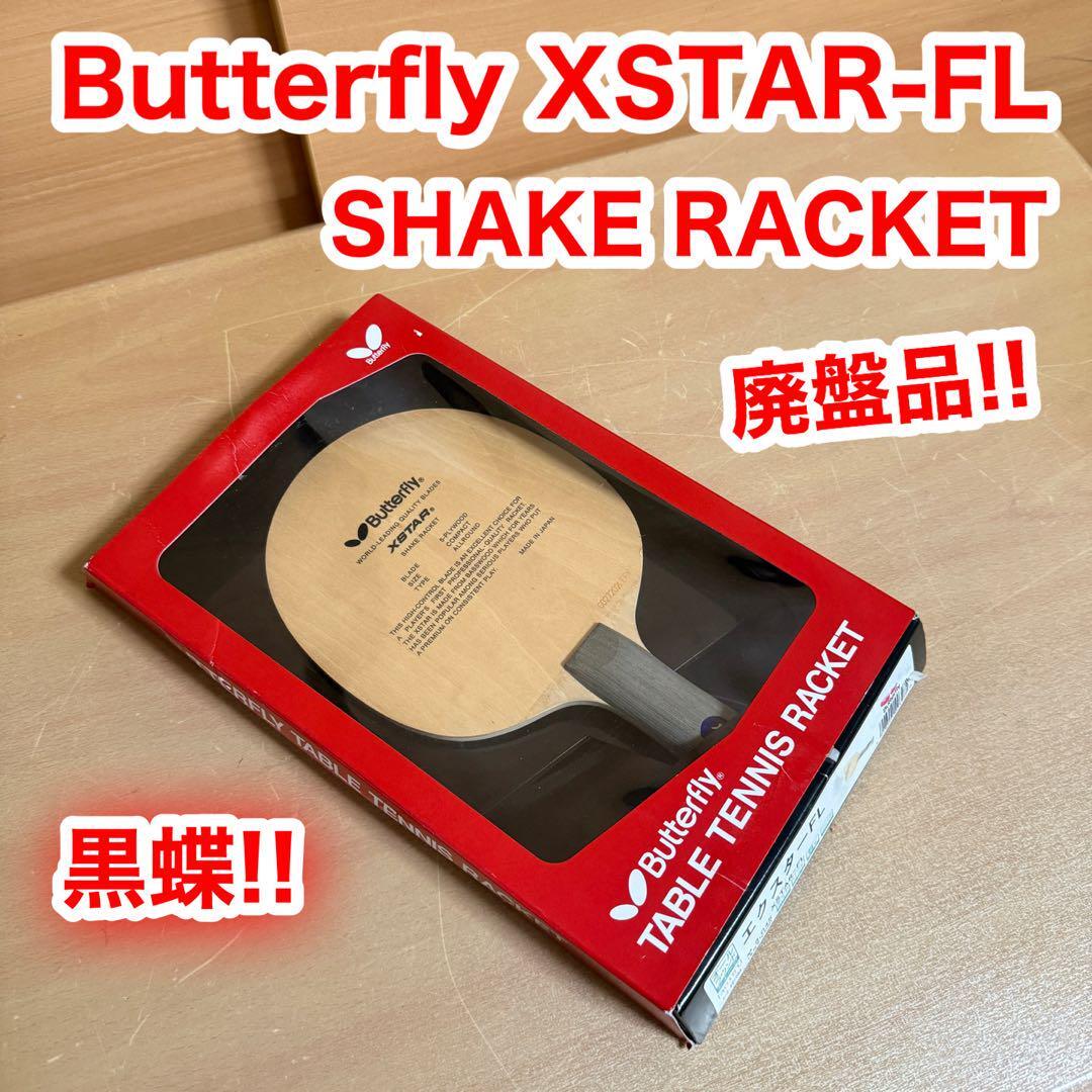 廃盤品 Butterfly バタフライ XSTAR エクスター FL 黒蝶 シェークハンド 卓球 ラケット オールラウンド 日本製 5-PLOWOOD 5枚 合板 COMPACT拍卖