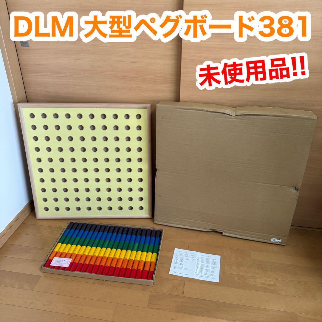 DLM 大型 ペグボード 381 手指 リハビリ 作業療法 グループ 知育 玩具 おもちゃ レクレーション拍卖