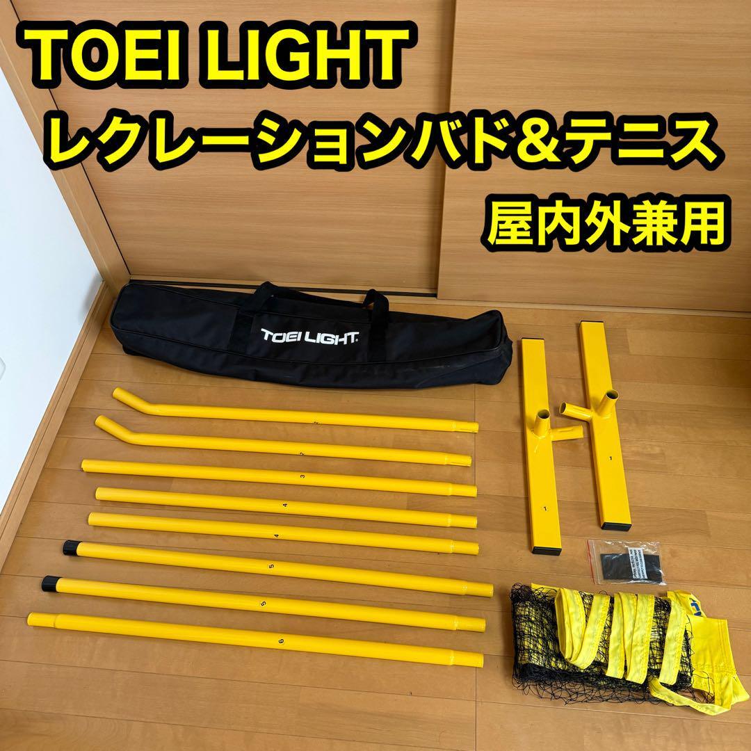 TOEI LIGHT トーエイライト レクレーション バドミントン & テニス 屋内 屋外 兼用 イベント 定価 25300円(税込)拍卖