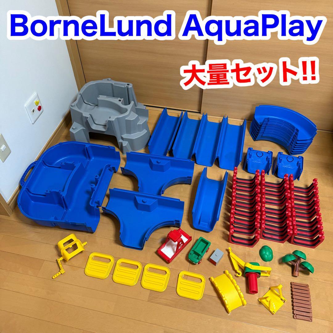 BorneLund ボーネルンド AquaPlay アクアプレイ 大量 パーツ セット おもちゃ 知育玩具 水遊び拍卖