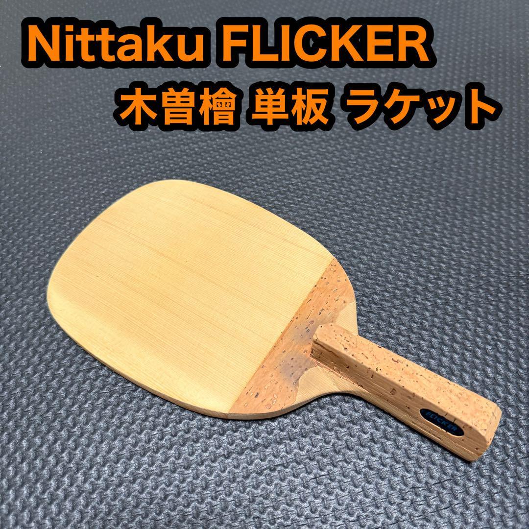Nittaku ニッタク FLICKER フリッカー 木曽檜 単板 卓球 ラケット 重さ 約75g 厚み 約8mm拍卖
