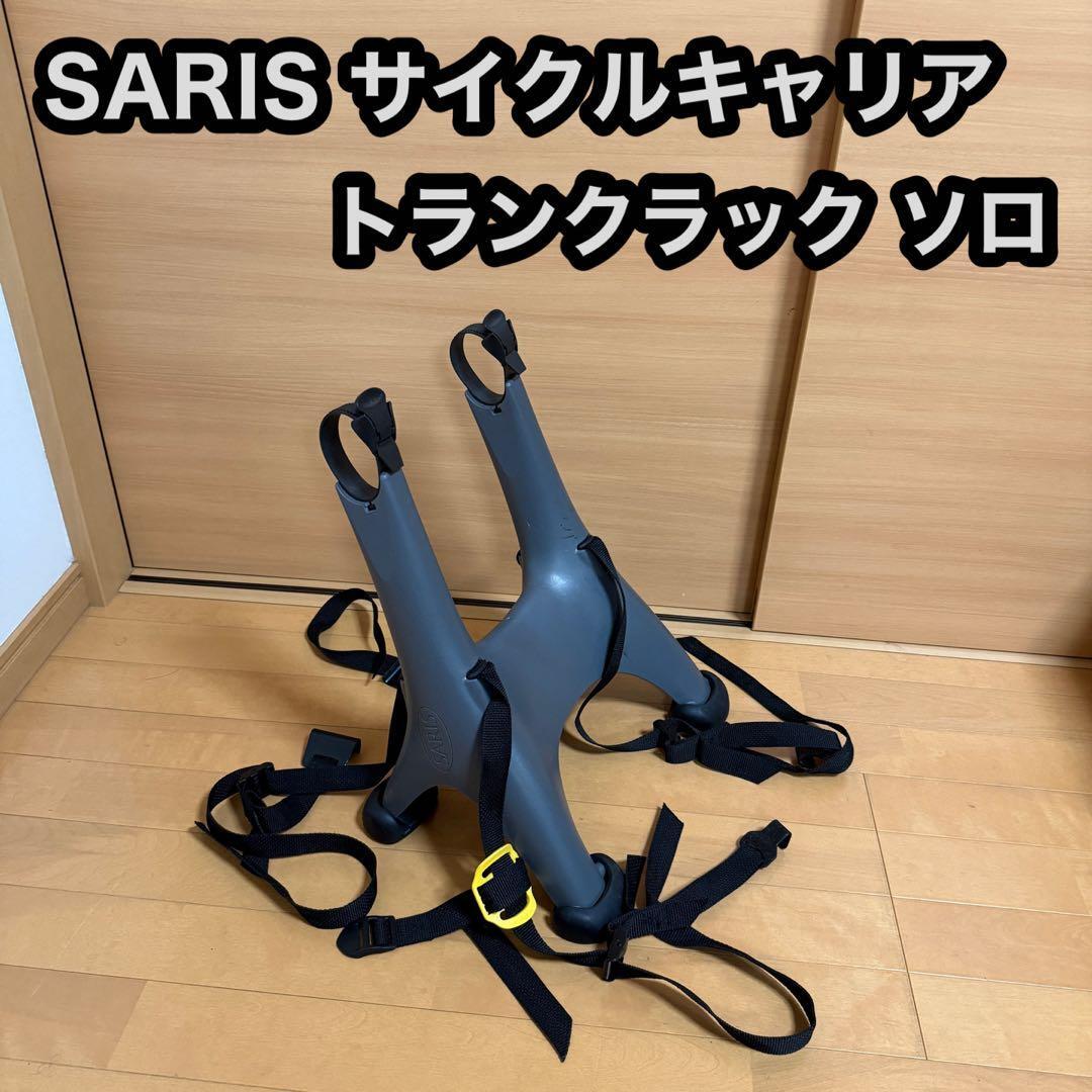 SARIS サリス サイクル キャリヤ トランクラック ソロ ワンバイク カラー グレー拍卖
