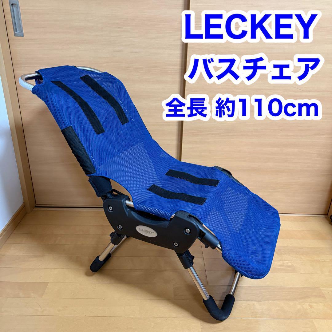 LECKEY レッキー バスチェア シャワーチェア ブルー 折りたたみ 椅子 定価 120,000円 税抜 シートの長さ 約 110cm拍卖