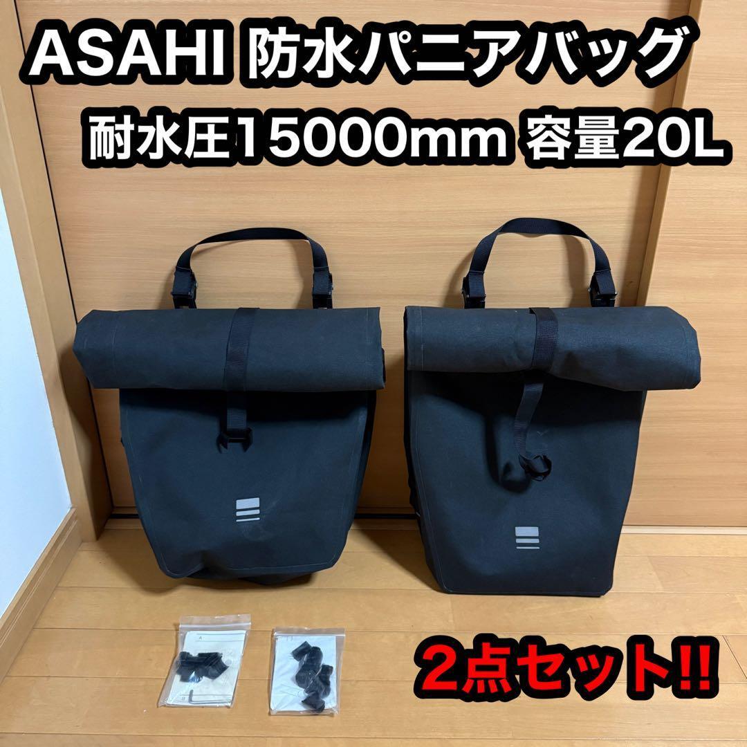 ASAHI アサヒ 防水 防塵 パニアバッグ サイドバッグ 容量 20L 自転車 サイクリング キャンプ ツーリング 2点セット拍卖