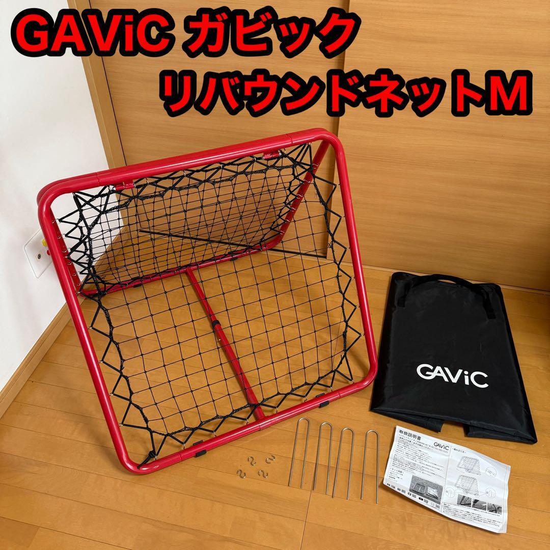 GAViC ガビック リバウンドネット M サッカー フットサル トレーニング パス 練習 定価 16500円税込拍卖