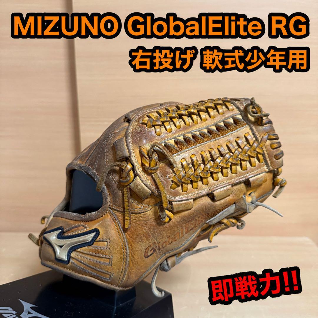 MIZUNO ミズノ Global Elite グローバルエリート RG 右投げ 軟式少年用 野球 グローブ 型番 Y96030拍卖