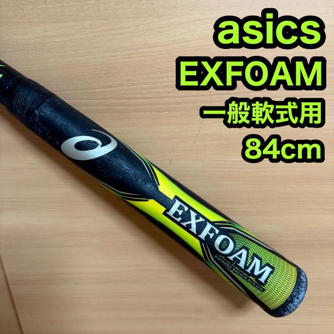 asics アシックス EXFOAM エクスフォーム 一般軟式用 野球 バット 型番 3121A265 長さ 84cm 重さ 平均680g ミドルバランス拍卖