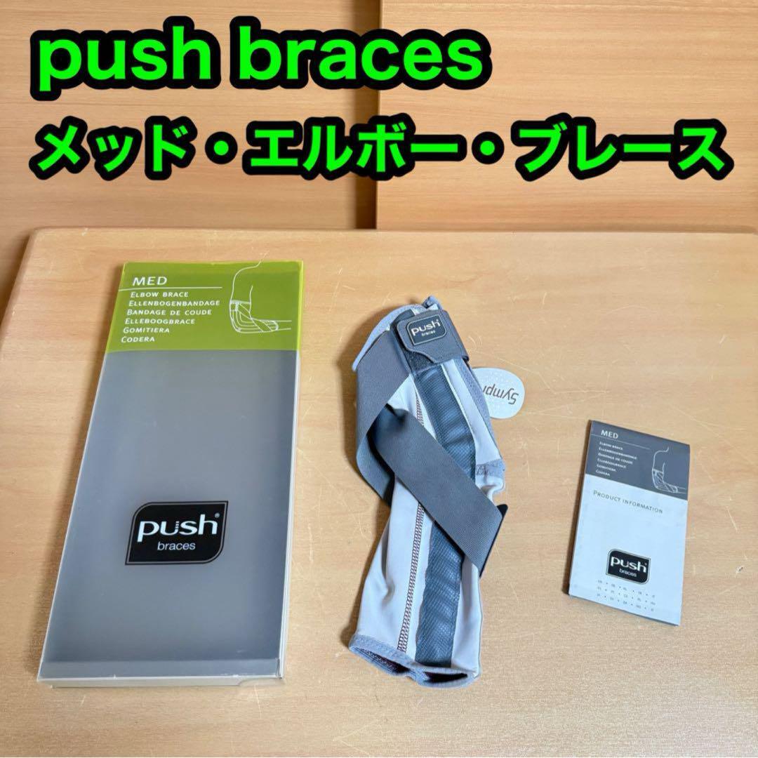 push braces MED ELBOW BRACE プッシュメッド・エルボー・ブレース 肘 間接 装具 サポーター 1点拍卖