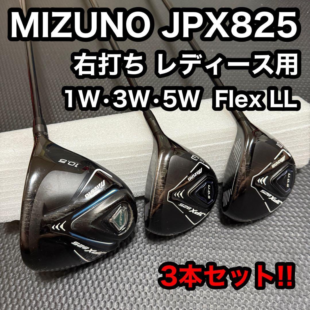 MIZUNO ミズノ JPX 825 右打ち レディース ゴルフ クラブ ドライバー フェアウェイウッド スプーン 3本セット拍卖