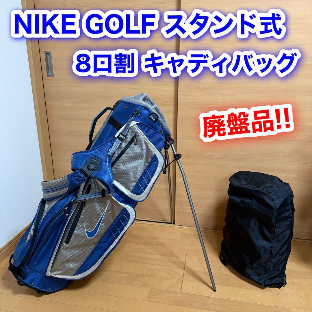 廃盤品 稀少品 貴重 レア NIKE GOLF ナイキ ゴルフ WAIKOLOA ワイコロア スタンド式 8口割 キャディバッグ拍卖