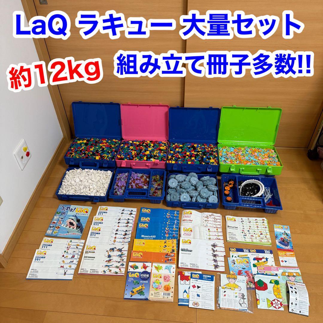 LaQ ラキュー まとめ売り 大量セット 約12kg 組み立て 冊子 説明書 ブロック 知育玩具 学習 拍卖