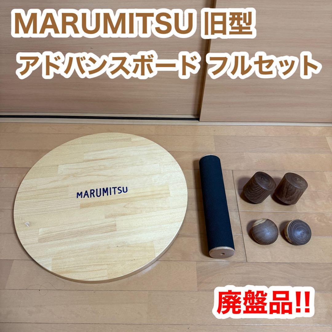 MARUMITS マルミツ 旧型 アドバンスボード フルセット 体幹 トレーニング エクササイズ リハビリ スポーツ アスリート 廃盤品 貴重 稀少拍卖