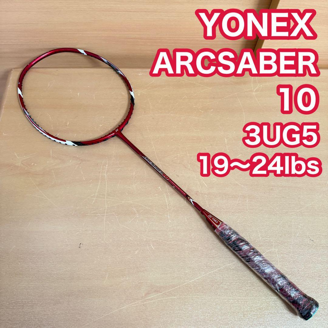 YONEX ヨネックス ARCSABER アークセイバー 10 バドミントン ラケット 2020年モデル レッド 3U G5 19〜24lbs拍卖