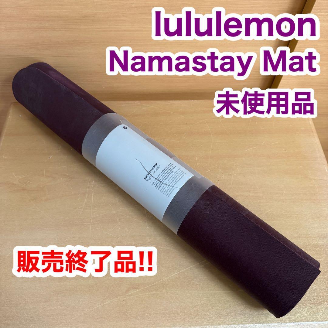lululemon ルルレモン Na mastay Mat ナマステイ マット ヨガ 未使用品 販売終了品 貴重品 稀少拍卖