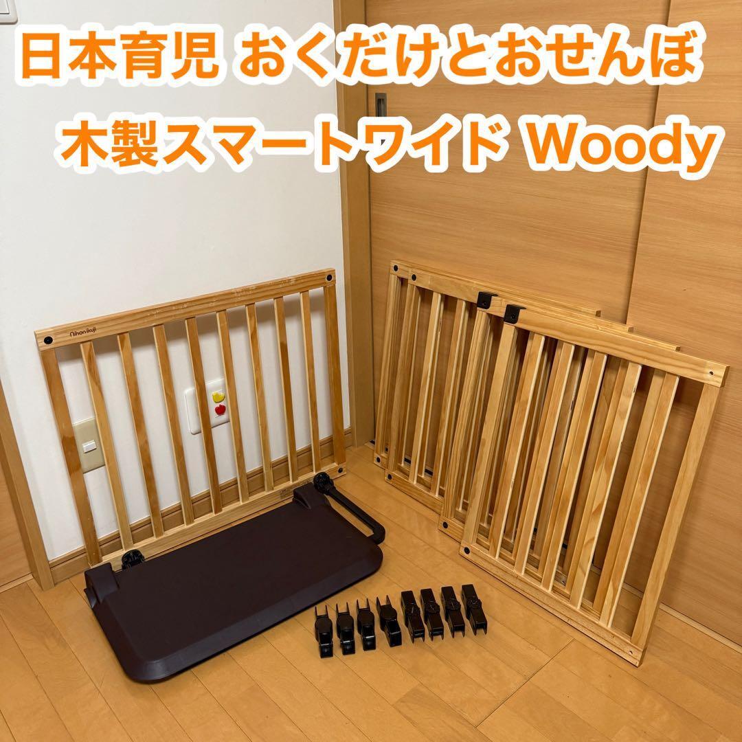 日本育児 おくだけとおせんぼ 木製 スマートワイド Woody ウッディ 赤ちゃん 子供 事故 防止 予防拍卖