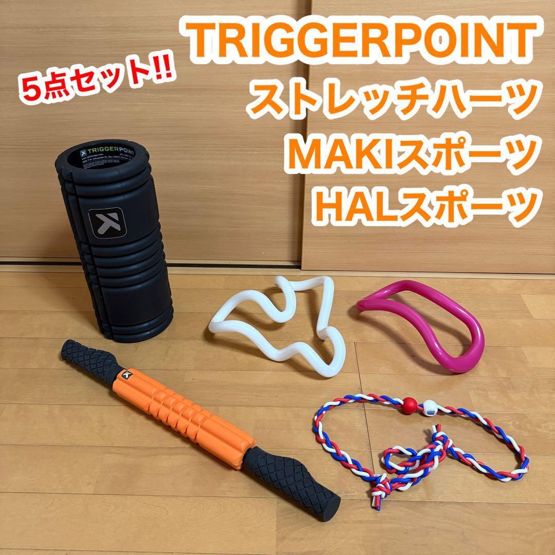トリガーポイント マキスポーツ ハルスポーツ フォームローラー マッサージスティック ストレッチハーツ ウェーブストレッチリング 楽体拍卖