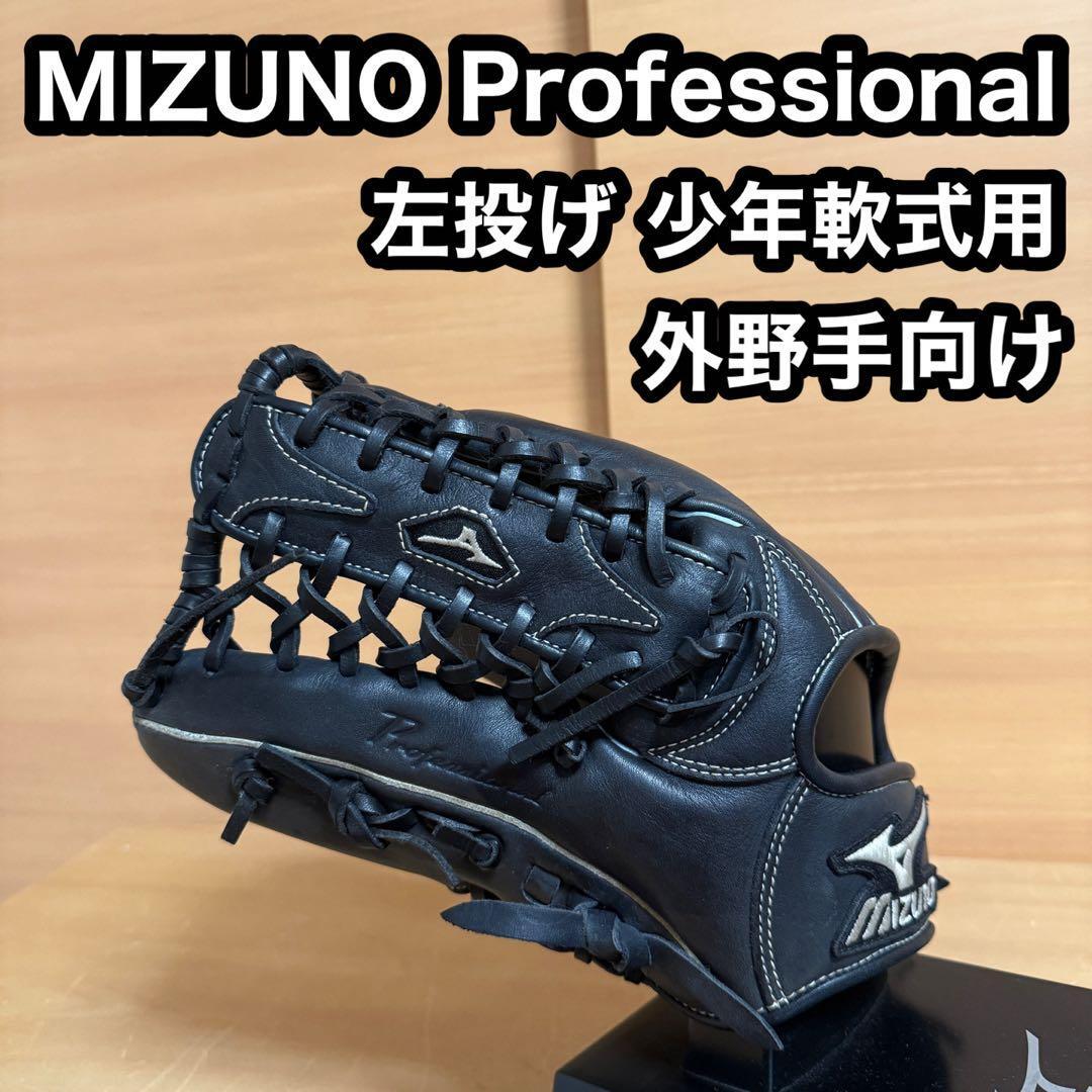 MIZUNO ミズノ BUWLEAGUE ビューリーグ Professional プロフェッショナル 左投げ 外野手向け 少年軟式用 型番 Y83237拍卖