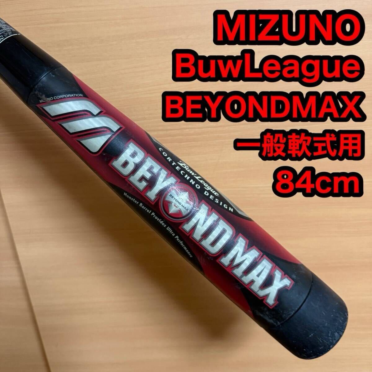 MIZUNO ミズノ BuwLeague ビューリーグ BEYONDMAX ビヨンドマックス 一般 軟式用 野球 バット拍卖