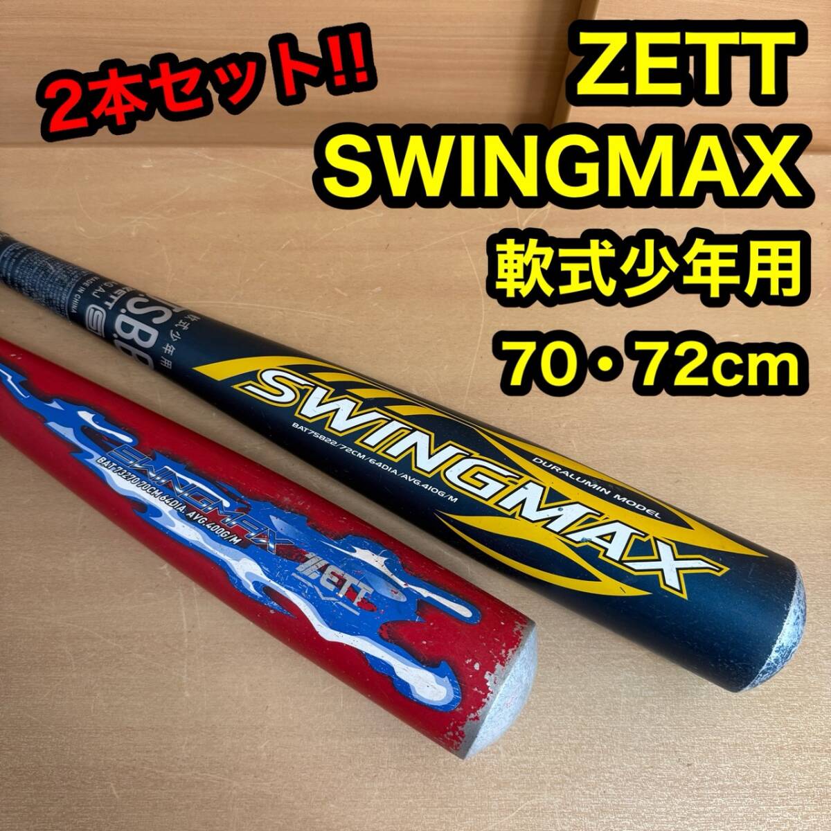 ZETT ゼット SWINGMAX スウィング マックス 軟式少年 野球 バット バッター スイング 学童拍卖