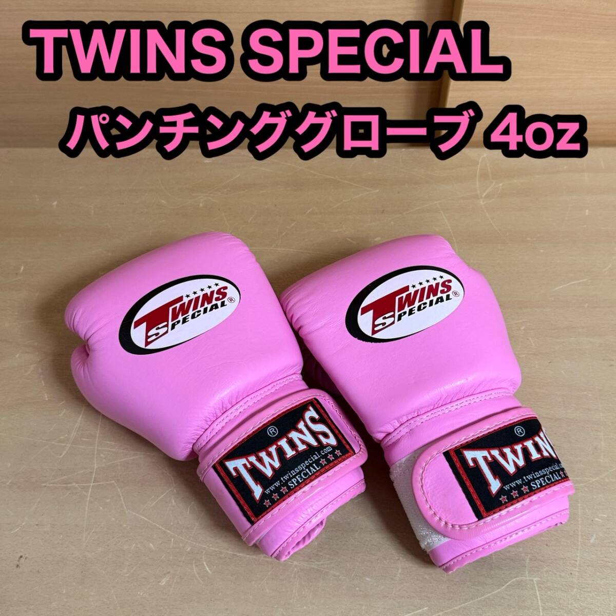 TWINS SPECIAL ツインズ スペシャル パンチング グローブ 4oz キックボクシング 空手 格闘技 MMA キッズ 子供 子ども拍卖