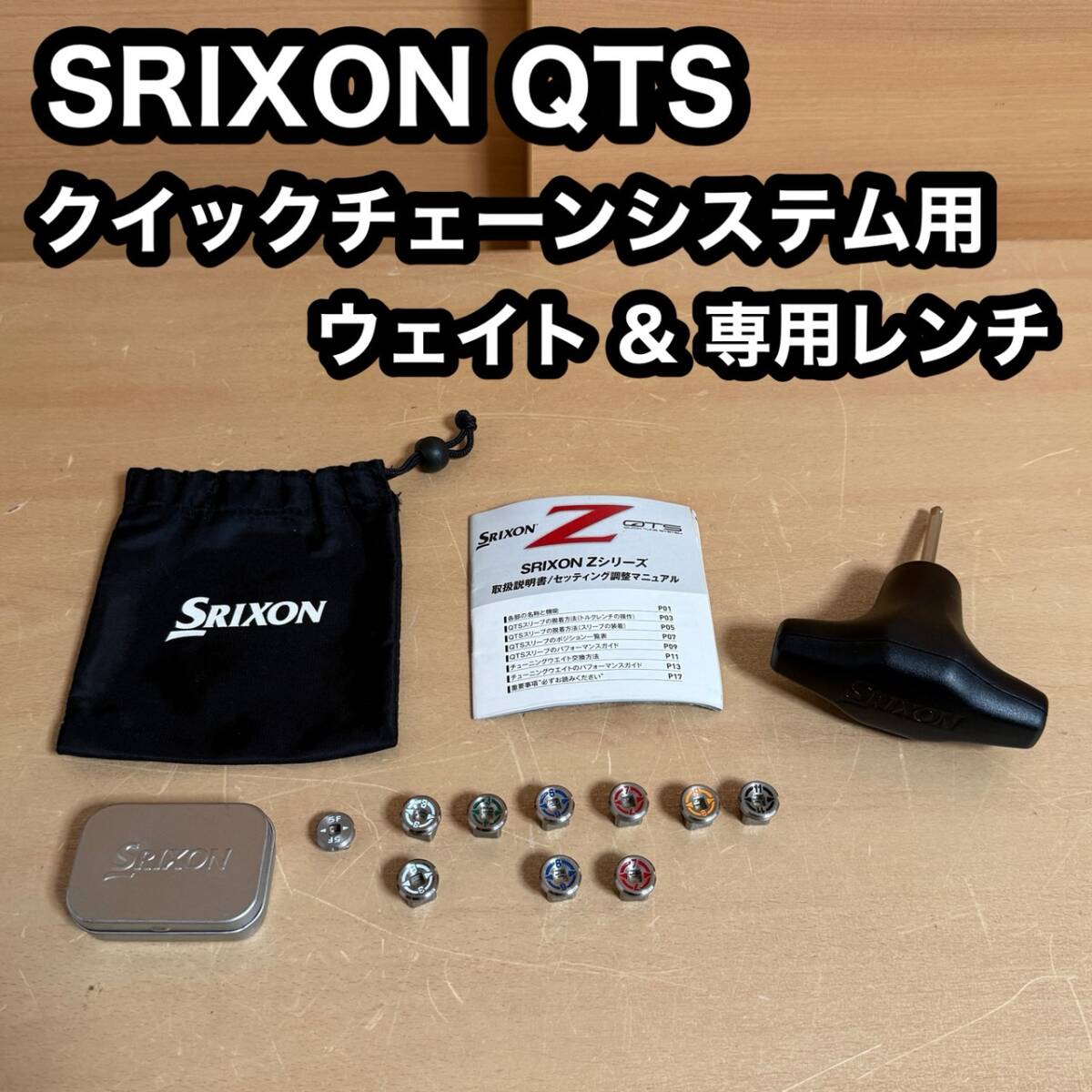 SRIXON スリクソン QTS クイックチェーンシステム用 ウェイト 専用レンチ ゴルフ ドライバー 重り Z シリーズ拍卖