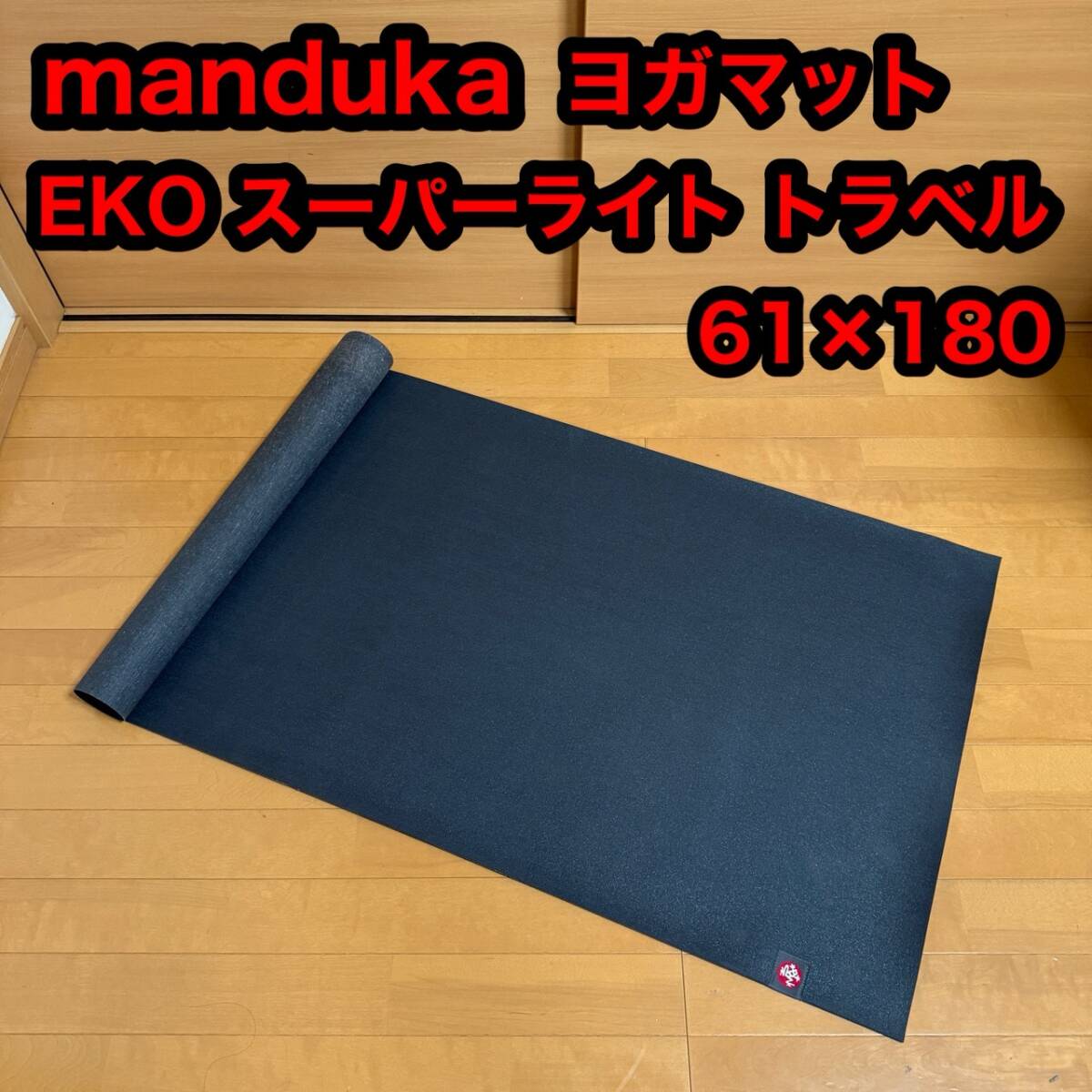 manduka マンドゥカ EKO エコ スーパーライト トラベル YOGA ヨガ マット エクササイズ ストレッチ トレーニング 拍卖