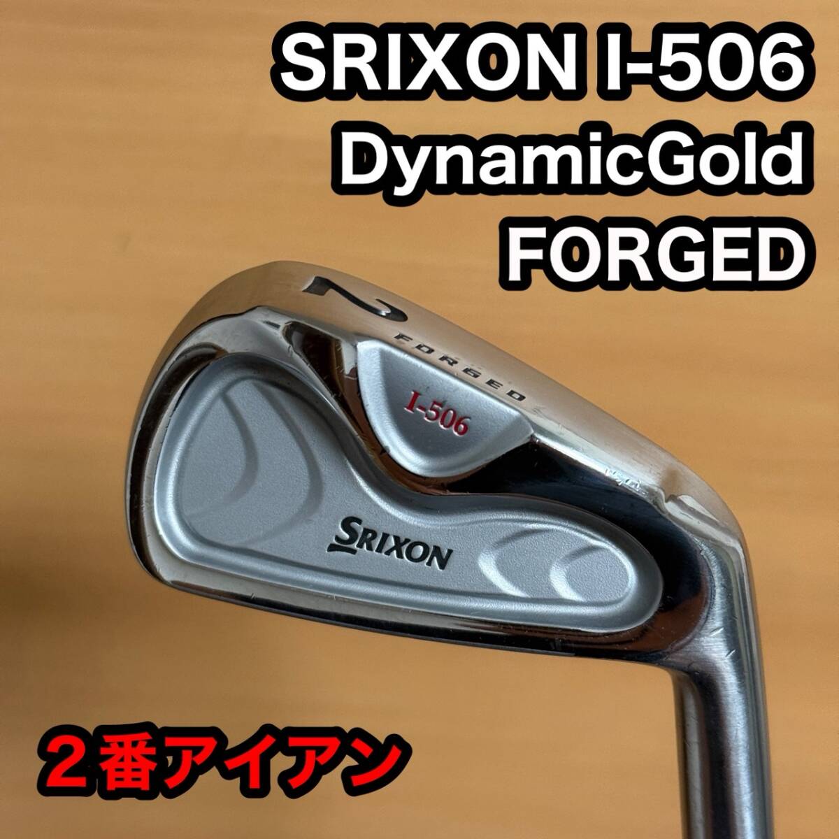 SRIXON スリクソン I-506 FORGED フォージド 2番 2I アイアン ゴルフ クラブ 右打ち拍卖