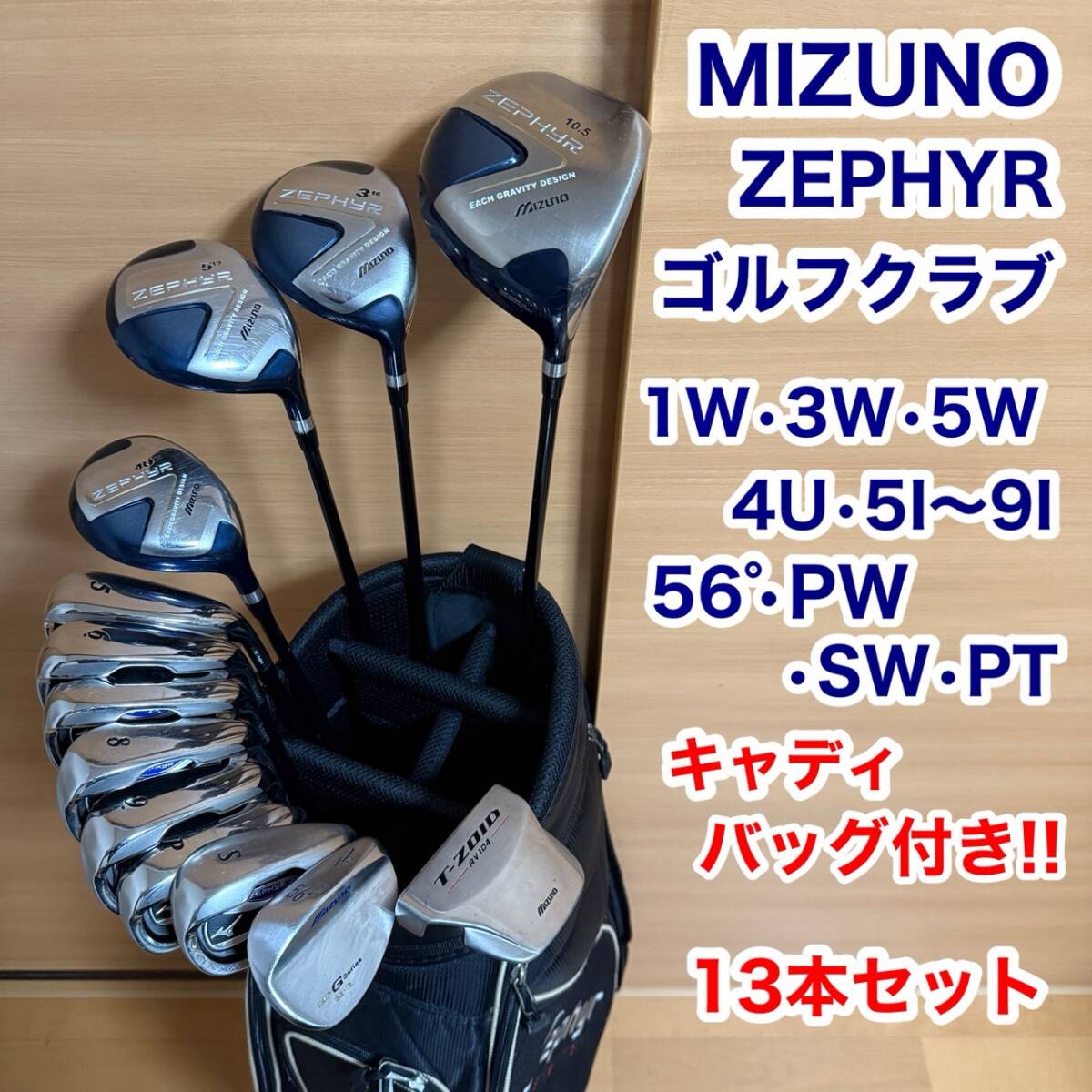 MIZUNO ミズノ ZEPHYR ゼファー T-ZOID ゾイド ゴルフ クラブ 13本セット ドライバー フェアウェイウッド ユーティリティ アイアン パター拍卖