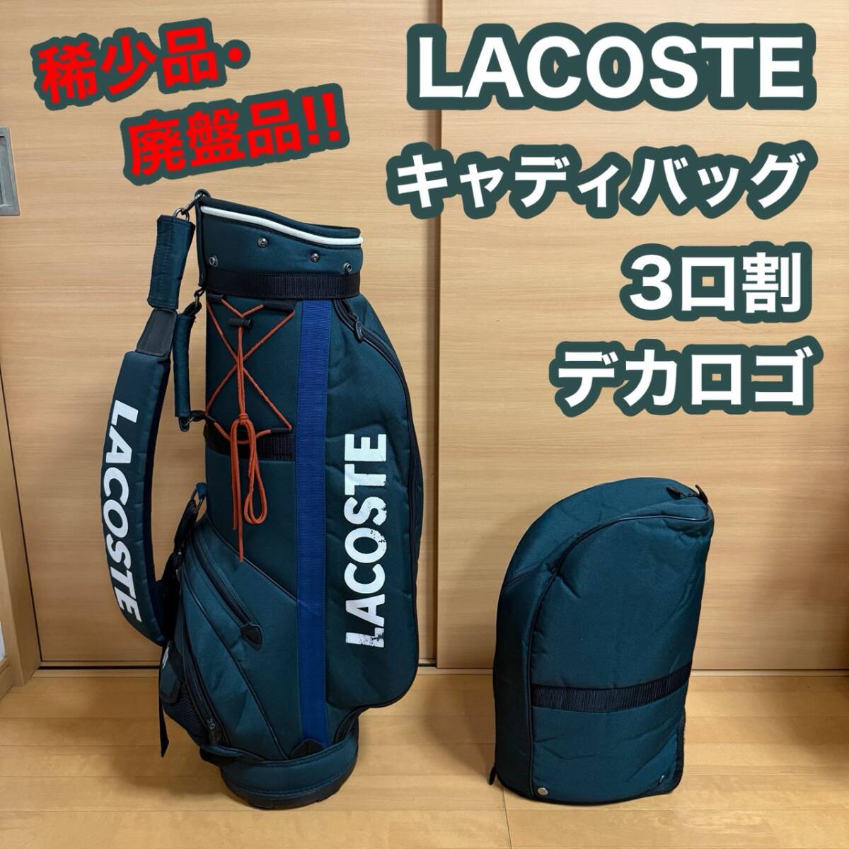 LACOSTE ラコステ キャディバッグ クラブ ケース 3口割 デカロコ 稀少品 廃盤品 貴重 レア ゴルフ バッグ拍卖