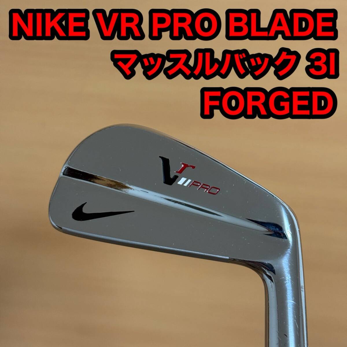 NIKE VR PRO ナイキ BLADE ブレード 3I 3番 FORGED フォージド マッスルバック アイアン 単品 ゴルフ クラブ ダイナミックゴールド S200拍卖