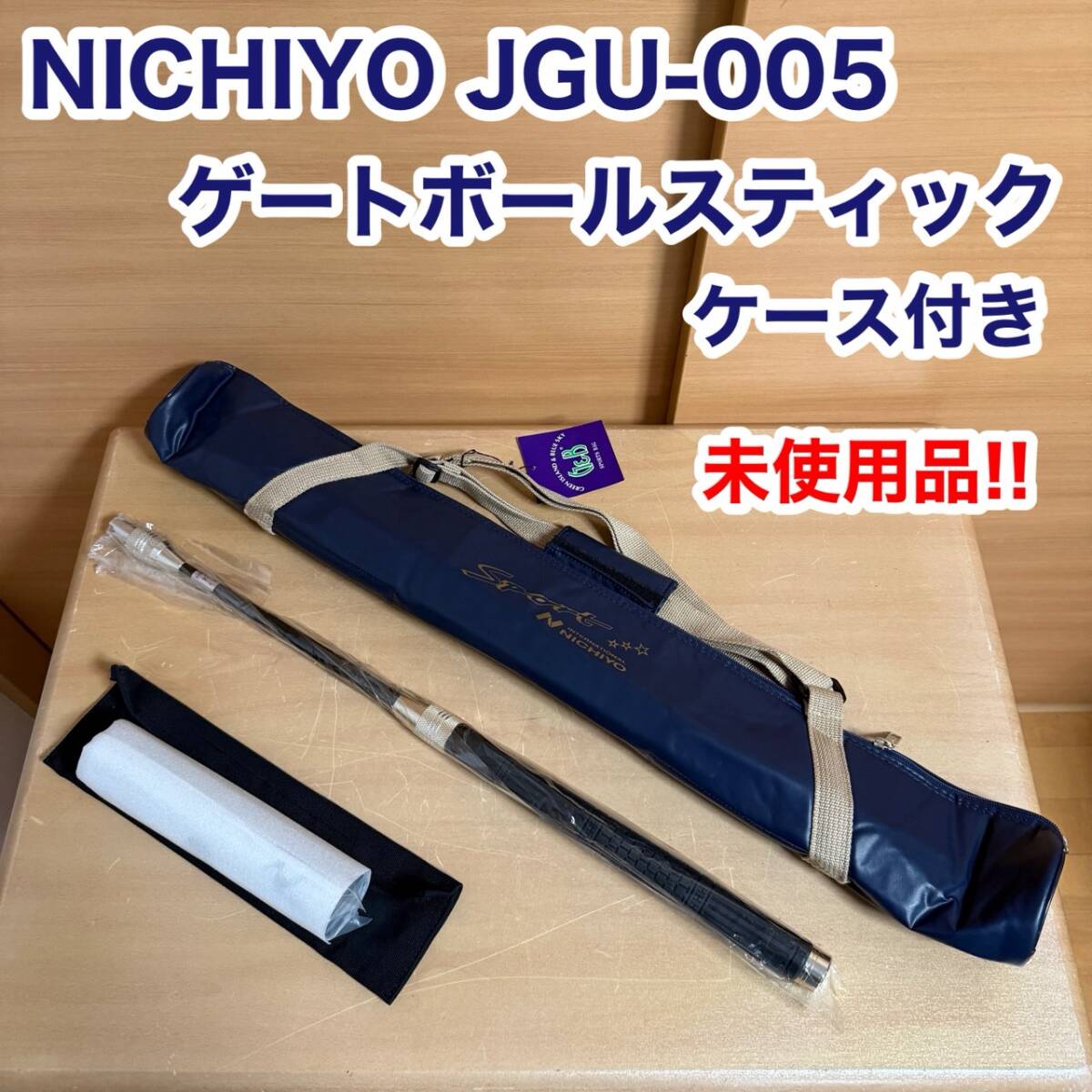 NICHIYO ニチヨー ゲートボール スティック クラブ ケース付き JGU-005 未使用品拍卖