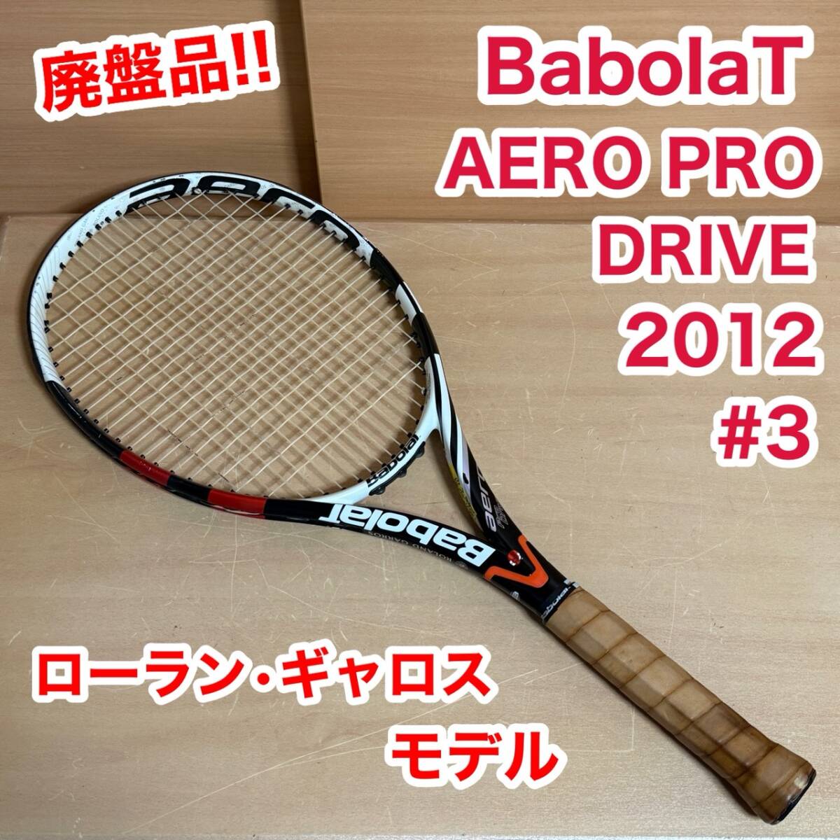 BabolaT バボラ AERO PRO DRIVE アエロ プロ ドライブ ローラン・ギャロス モデル 全仏オープン テニス ラケット 2012 廃盤品 貴重拍卖