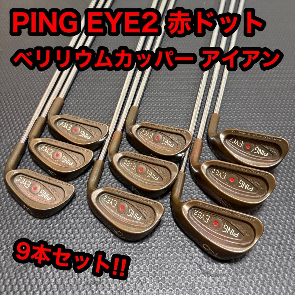 PING EYE 2 ピン アイ 赤ドット ベリリウムカッパー アイアン 9本セット ゴルフ クラブ PW SW拍卖