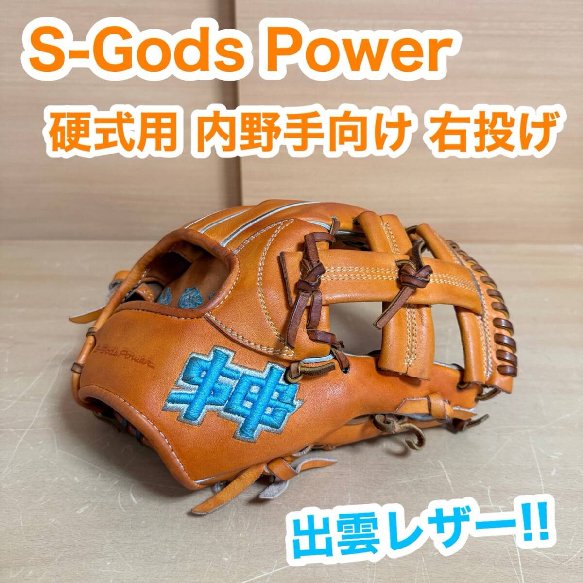 S-Gods Power エスゴッズ パワー IZUMO LEATHER 出雲レザー 神 黒毛和牛 しまね和牛 カスタム 内野手向け 硬式用 右投げ 野球 グローブ拍卖