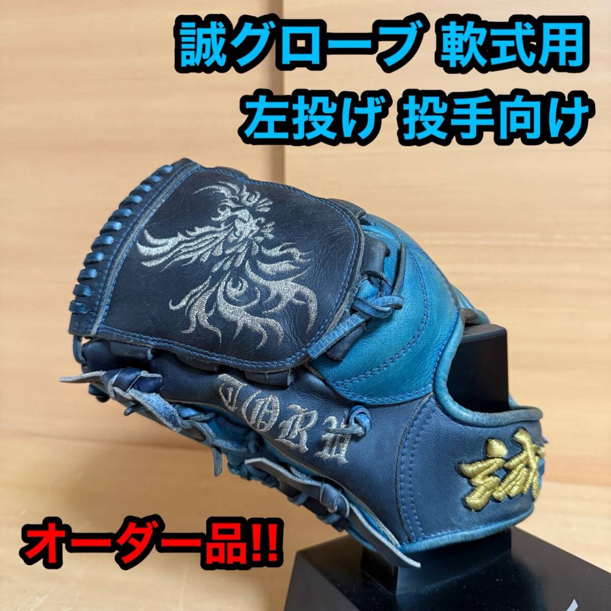 MAKOTO 誠 グローブ 軟式用 左投げ 投手向け オーダー カスタム 野球 グラブ ピッチャー 刺入り拍卖