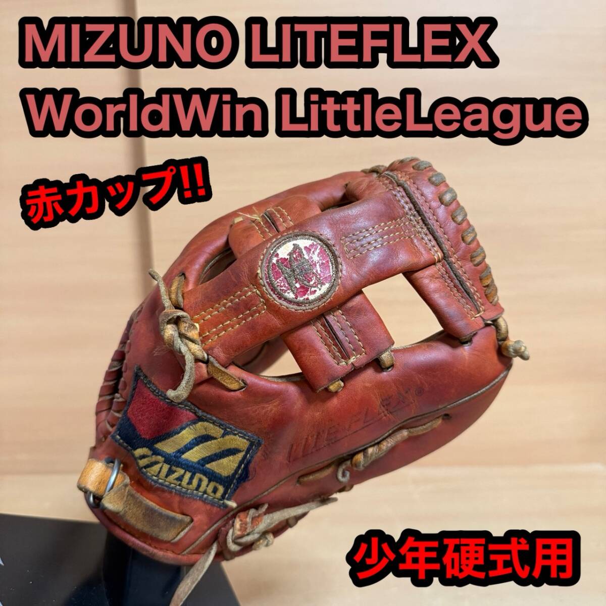 MIZUNO ミズノ ライトフレックス World Win ワールドウィン Little League リトルリーグ 少年 硬式用 野球 グローブ 右投げ 赤カップ拍卖