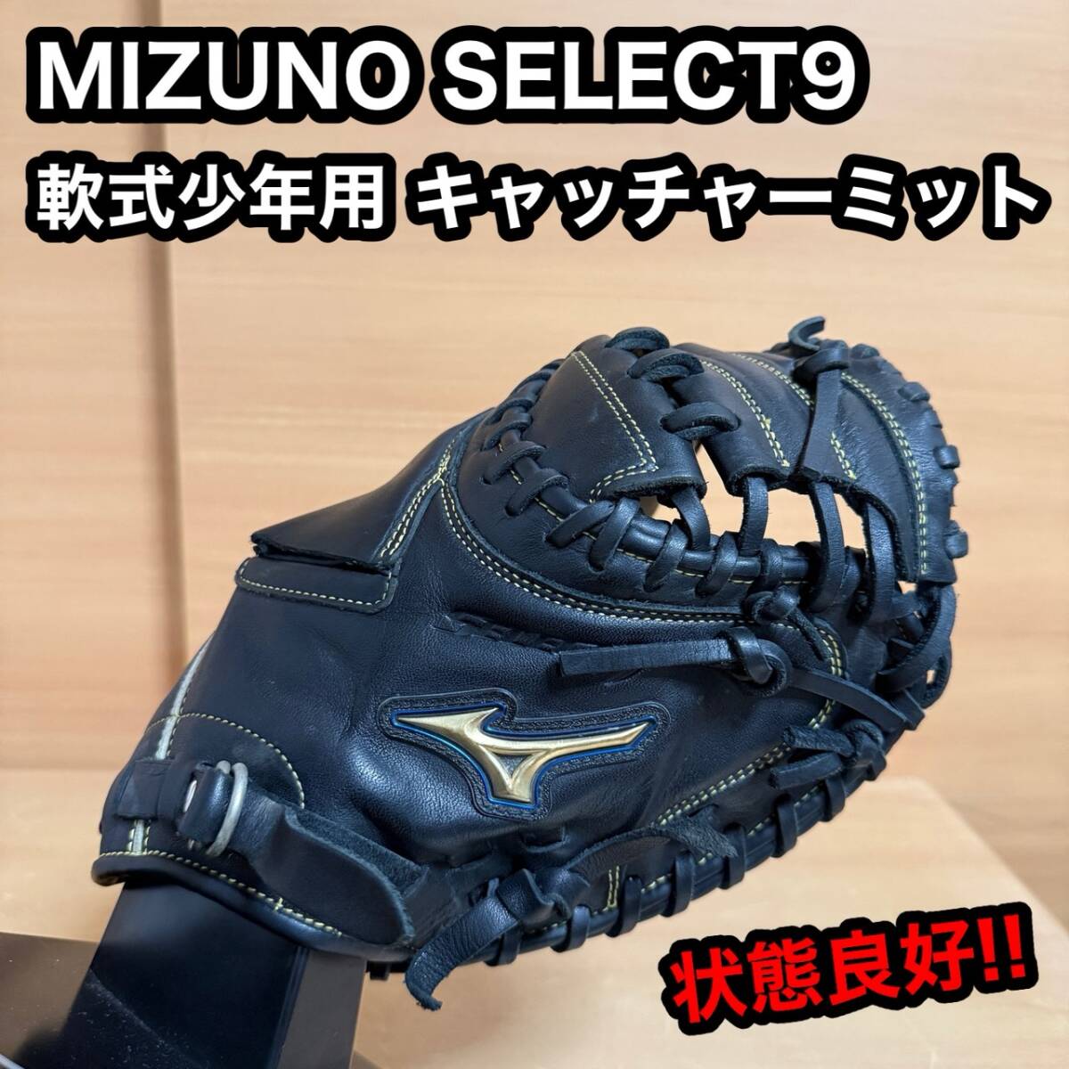 MIZUNO ミズノ SELECT 9 セレクト ナイン 軟式 少年 キャッチャーミット 捕手 右投げ拍卖