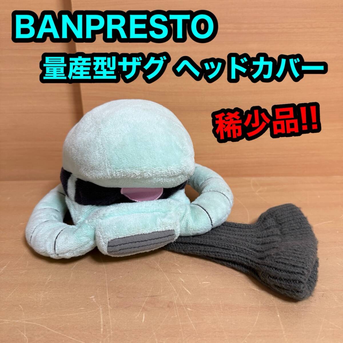 BANPRESTO バンプレスト ガンダム 量産型 ザグ ゴルフ クラブ ドライバー ヘッドカバー サンライズ 廃盤品 希少拍卖