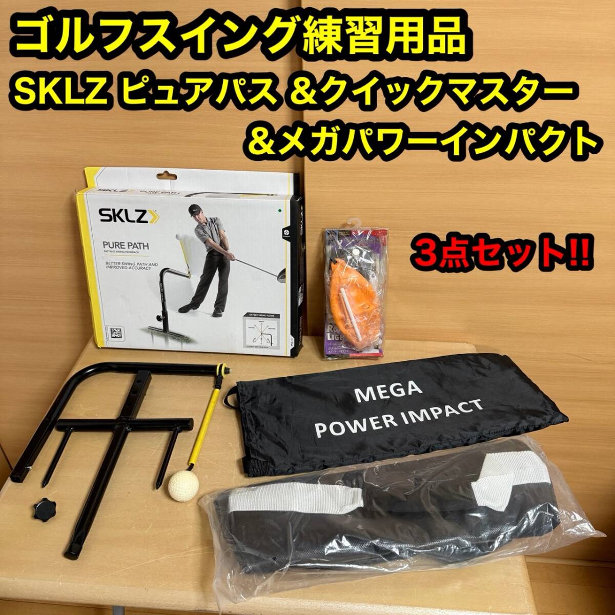 ゴルフ スイング 練習 器具 用品 飛距離 4点セット スコア アップ スキルズ ピュアパス ヤマニ クイックマスター メガパワーインパクト拍卖