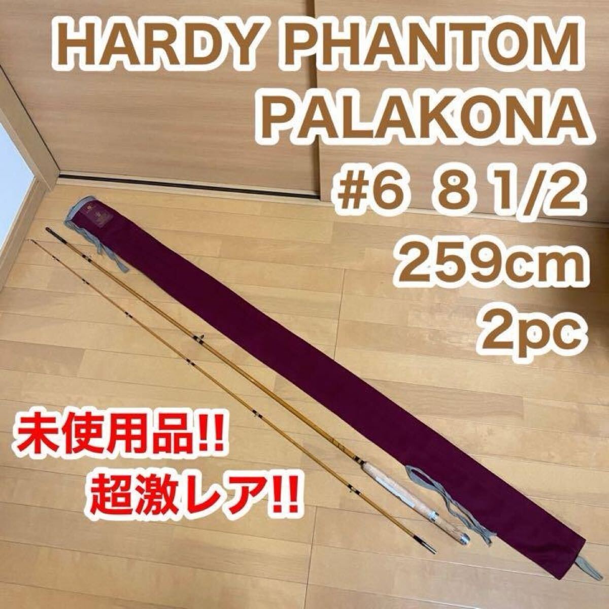 ハーディ パラコナ バンブー ファントム #6 8 1/2 259cm拍卖