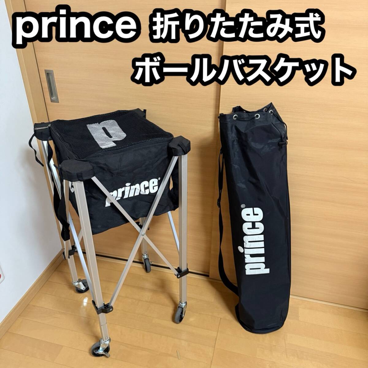 prince プリンス 折りたたみ式ボール バスケット カゴ テニス 練習 キャスター 収納袋拍卖