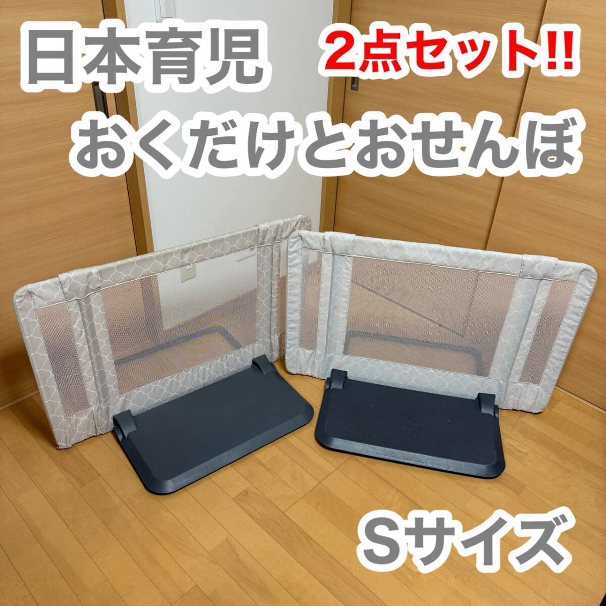 日本育児 おくだけとおせんぼ Sサイズ 2点セット ベビーフェンス ベビーガード 赤ちゃん 子ども 事故 予防 防止拍卖