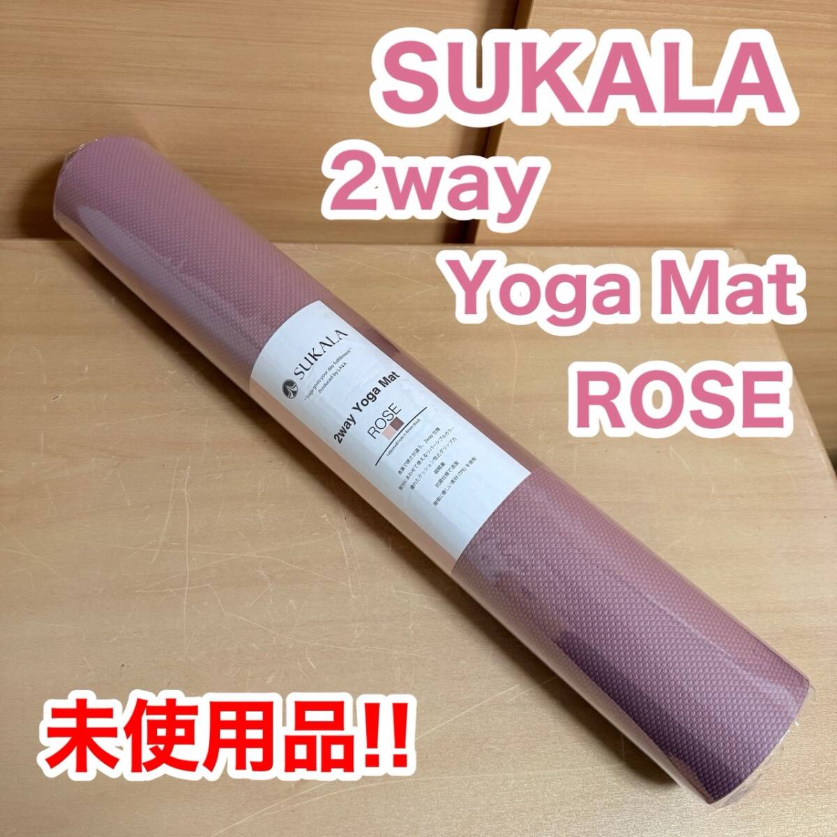 SUKALA スカラ 2way Yoga Mat ヨガマット ROSE ローズ 未開封 未使用 エクササイズ ストレッチ拍卖