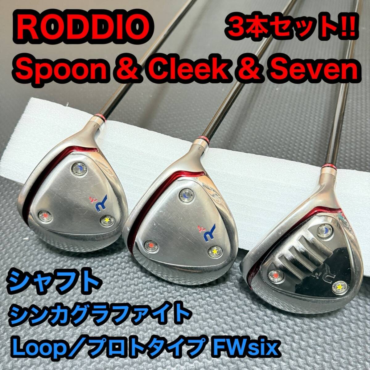 RODDIO ロッディオ フェアウェイウッド スプーン 3W クリーク 5W セブン 7W R-Sole シンカグラファイト ループ プロトタイプ FW six 拍卖