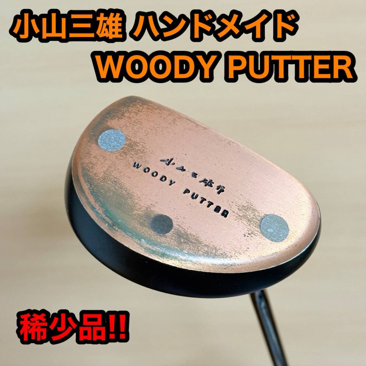 小山三雄 ハンドメイド WOODY PUTTER ウッディ ゴルフ パター 右打ち 定価 15000円拍卖