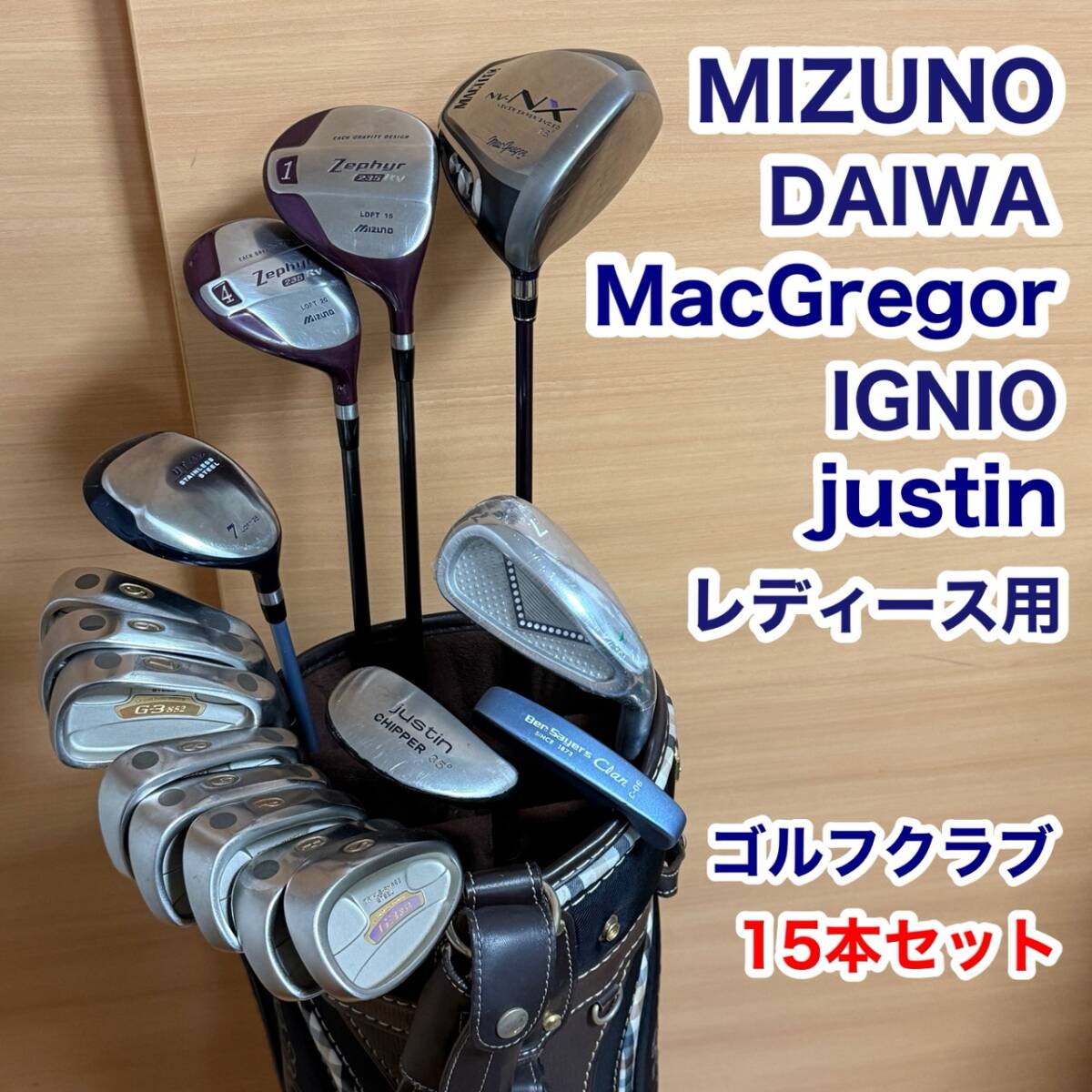 レディース マグレガー ミズノ ダイワ ベンセイヤーズ ジャスティン ゴルフ クラブ 15本 セット 初心者向け デカアイアン&チッパー付き拍卖
