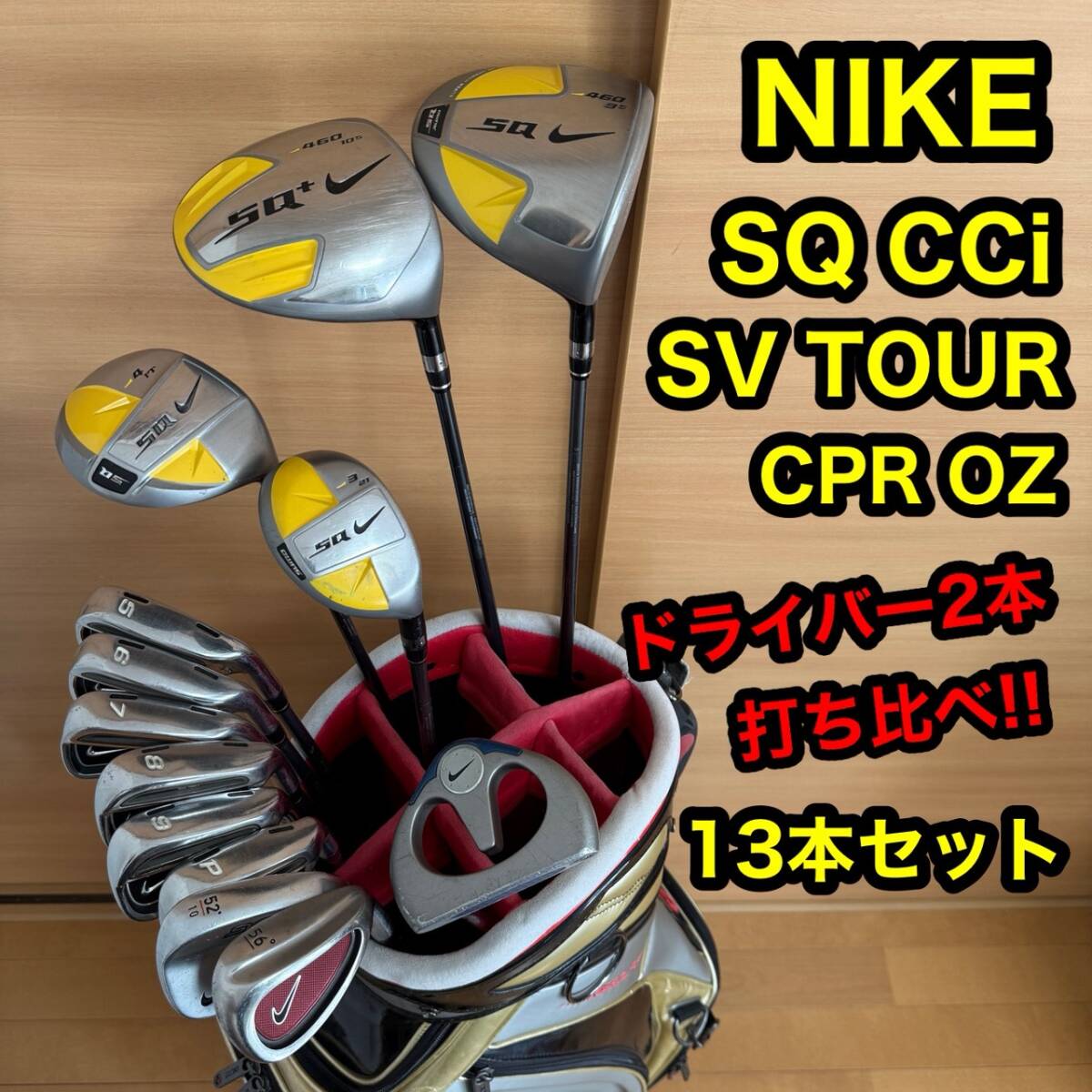NIKE GOLF ナイキ ゴルフ クラブ セット 13本セット キャディバッグ SQ SUMO サスクワッチ CCi SV TOUR CPR OZ T100 20XI拍卖